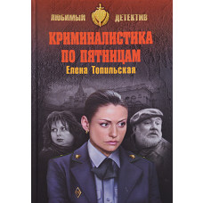 Криминалистика по пятницам