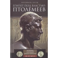 Египет под властью Птолемеев. Иноземцы, сменившие древних фараонов. 325–30 гг. до н.э.