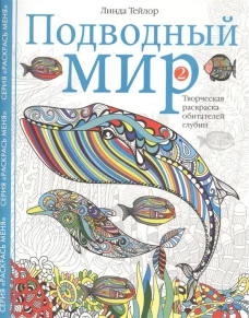 Подводный мир-2. Творческая раскраска обитателей глубин