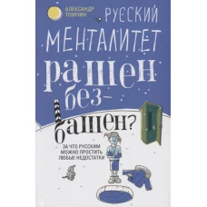 Русский менталитет. Рашен - безбашен? За что русским можно простить любые недостатки