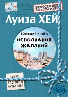 Большая книга исполнения желаний (Подарочное издание)