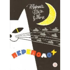 Жили-были книжки/Переполох