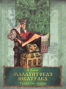 Малахитовая шкатулка. Уральские сказы