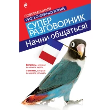 Начни общаться! Современный русско-французский суперразговорник