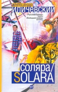 Соляра/Solara