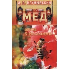 Мед: Мифы и реальность.