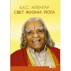 Свет жизни: йога. Путешествие к цельности, внутреннему спокойст­вию и наивысшей свободе