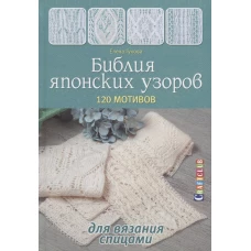 Библия японских узоров. 120 мотивов для вязания спицами