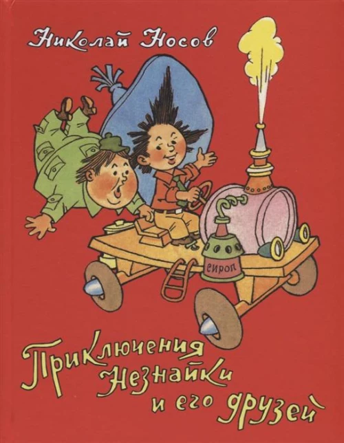 Носов Н. Приключения Незнайки и его друзей