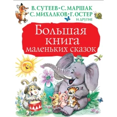 Большая книга маленьких сказок