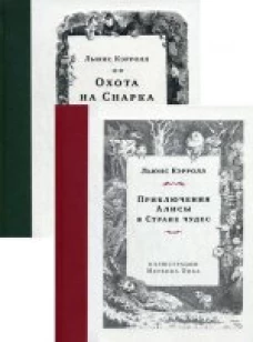 Приключения Алисы в Стране чудес. Охота на Снарка (комплект из 2 книг)