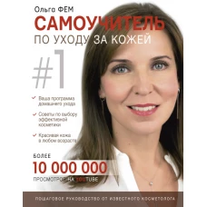 Самоучитель по уходу за кожей #1