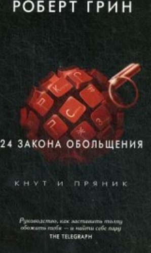 24 закона обольщения. Грин Р.