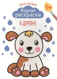 Мои первые водные раскраски. В деревне