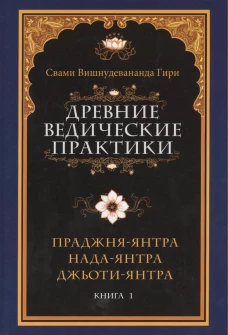 Древние ведические практики. Кн. 1. Праджня-янтра. Нада-янтра. Джьоти-янтра