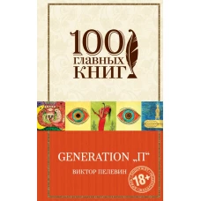 Generation П