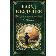 Назад в будущее. Истории о путешествиях во времени