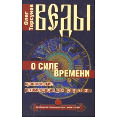 Веды о силе времени. (обл) 12-е изд. Практические рекомендации для процветания