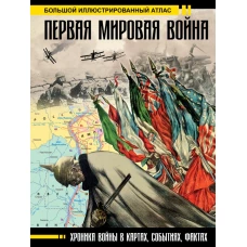 Первая мировая война. Большой иллюстрированный атлас