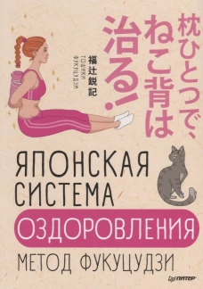 Японская система оздоровления.Метод Фукуцудзи