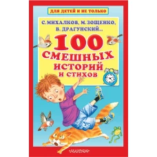 100 смешных историй и стихов