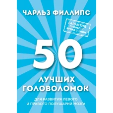 50 лучших головоломок для развития левого и правого полушария мозга (нов. оф)