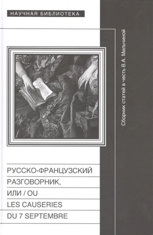 Русско-французский разговорник, или  / Ou Les Causeries du 7 Septembre. Сборник статей в честь Веры Аркадьевны Мильчиной