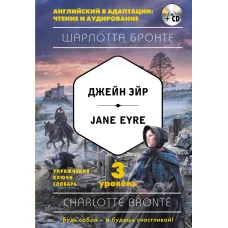 Джейн Эйр = Jane Eyre (+компакт-диск MP3). 3-й уровень