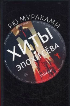 Хиты эпохи Сева: роман. Мураками Р.