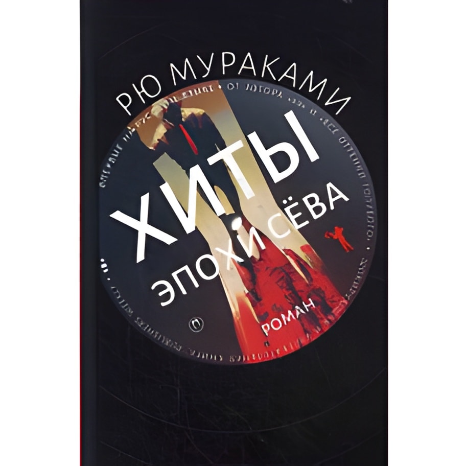 Хиты эпохи Сева: роман. Мураками Р.