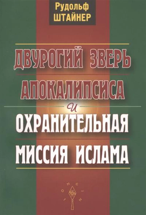Двурогий зверь Апокалипсиса и охранительная миссия ислама