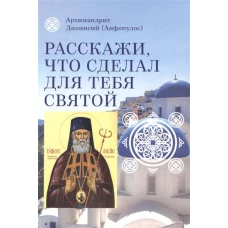 Расскажи, что сделал для тебя святой. Житие и чудеса святого Луки, архиепископа Симферопольского, целителя