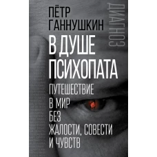 В душе психопата. Путешествие в мир без жалости, совести и чувств