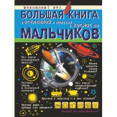 Большая книга о Вселенной и полетах в космос для мальчиков