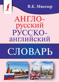 Англо-русский. Русско-английский словарь
