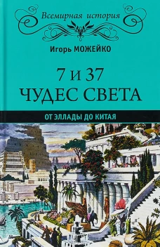 7 из 37 чудес света. От Эллады до Китая (12+)