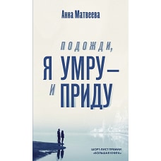 Подожди, я умру – и приду