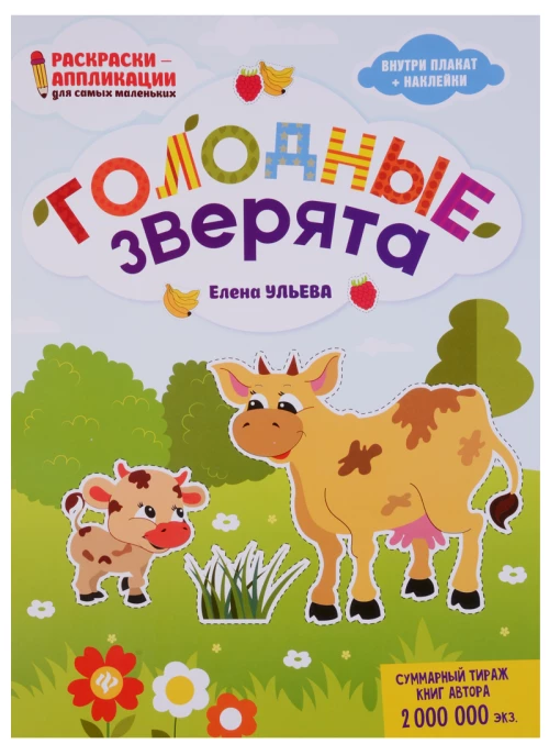 Голодные зверята