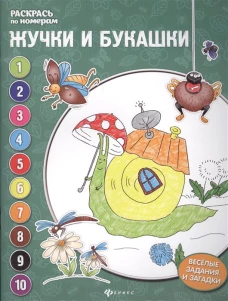 Раскрась по номерам. Жучки и букашки