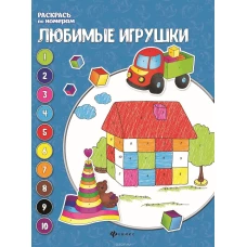 Любимые игрушки. Книжка-раскраска