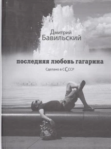 Последняя любовь Гагарина