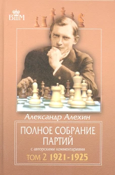 Полное собр.партий с автор.коммент. т-2. 1921-1925