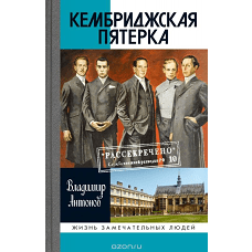 ЖЗЛ: Кембриджская пятерка