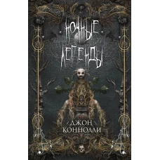 Ночные легенды