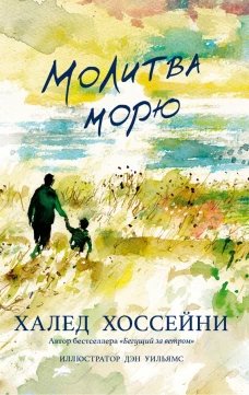 Фантом.Хоссейни.Молитва морю (12+)