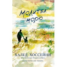 Фантом.Хоссейни.Молитва морю (12+)