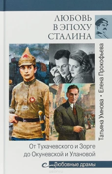 Любовные драмы Любовь в эпоху Сталина. От Тухачевского и Зорге до Окуневской и Улановой