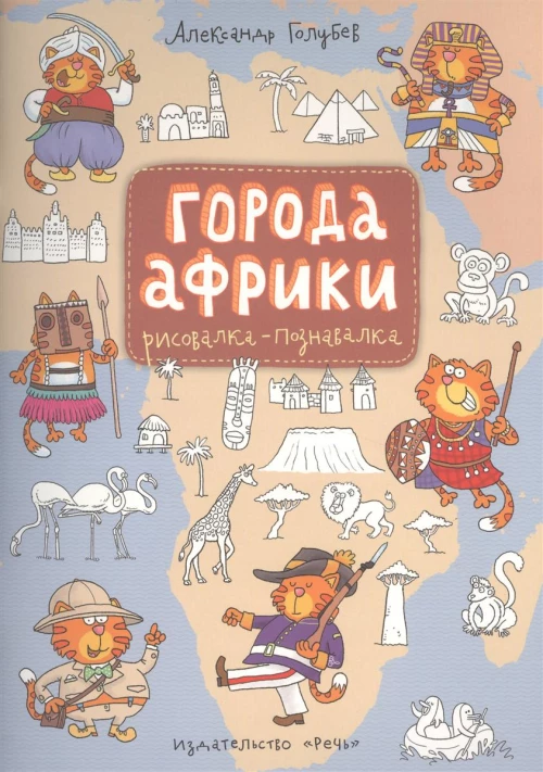 Города Африки.Рисовалка-познавалка