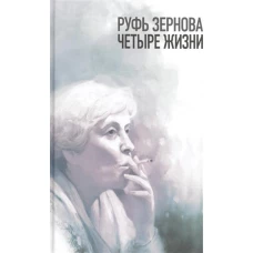 Руфь Зернова -- четыре жизни
