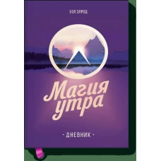 Магия утра. Дневник